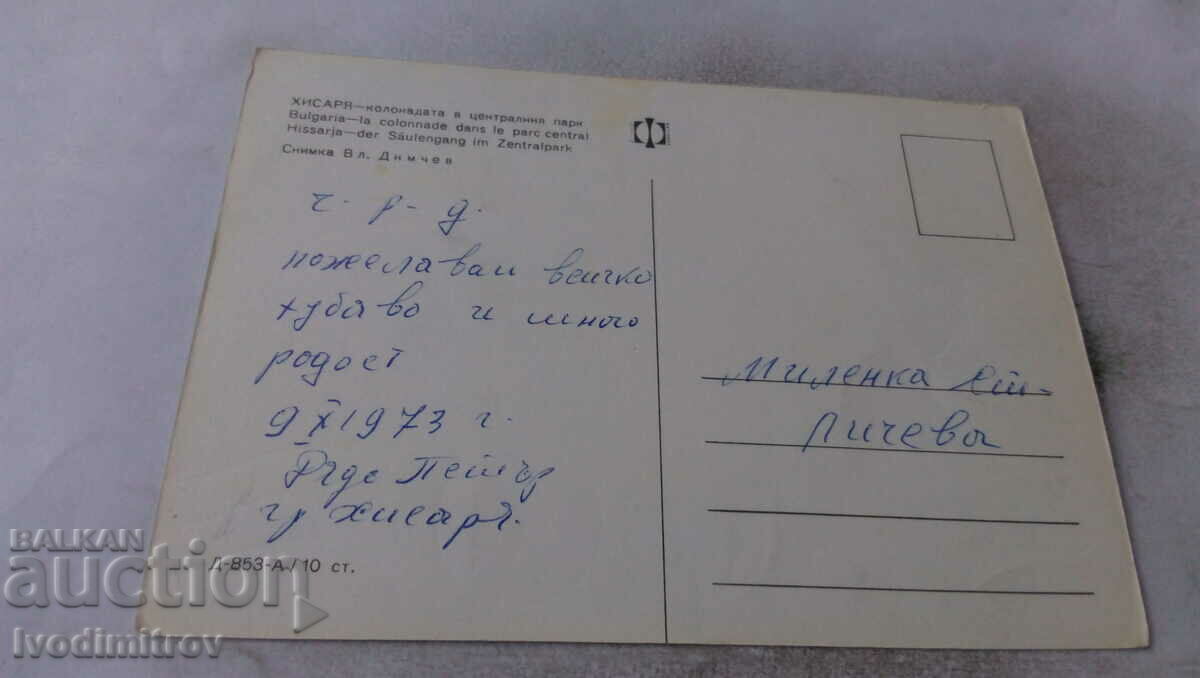 Postcard Hisarya Colonnade in Central Park 1973 with price 0.65 BGN | € 0.33