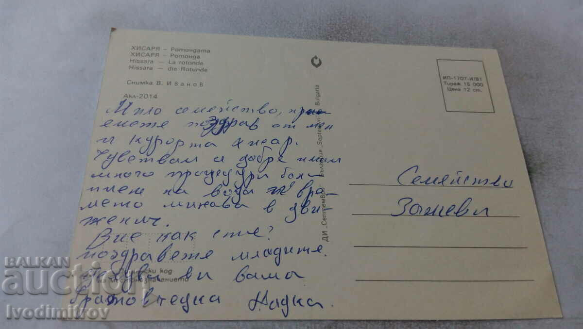 Postcard Hisarya Rotonda 1981 with price 0.65 BGN | € 0.33 Postcard Hisarya Rotonda 1981 with price 0.65 BGN | € 0.33