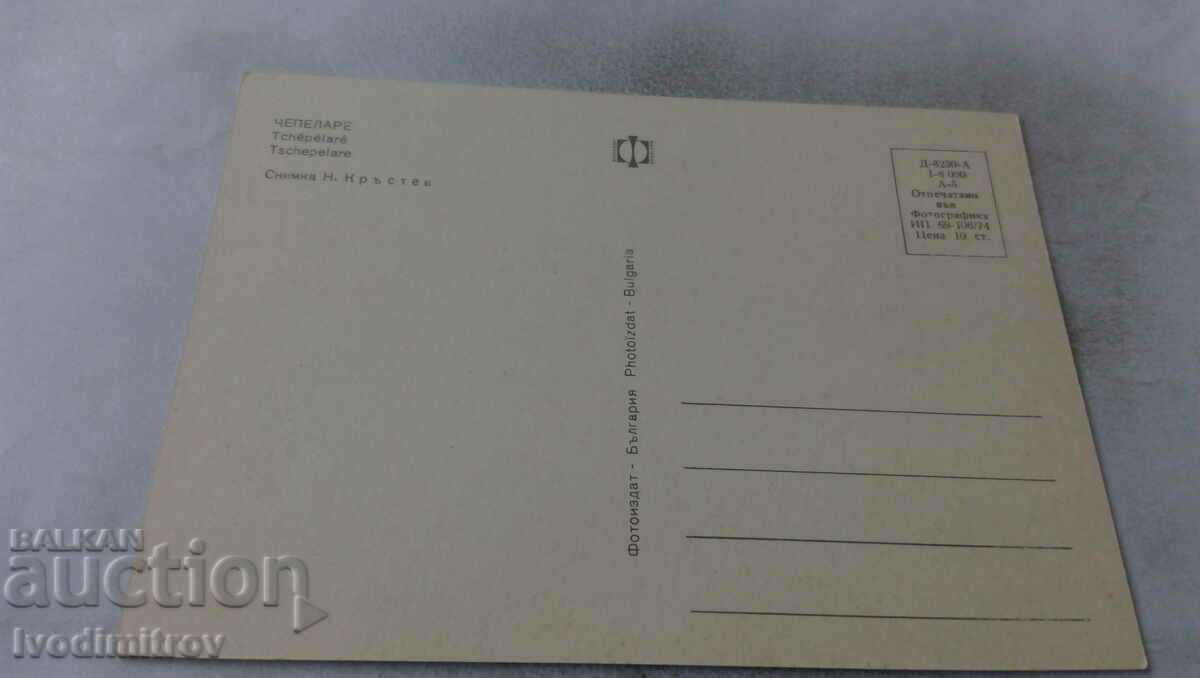 Chepelare 1974 postcard with price 0.65 BGN | € 0.33