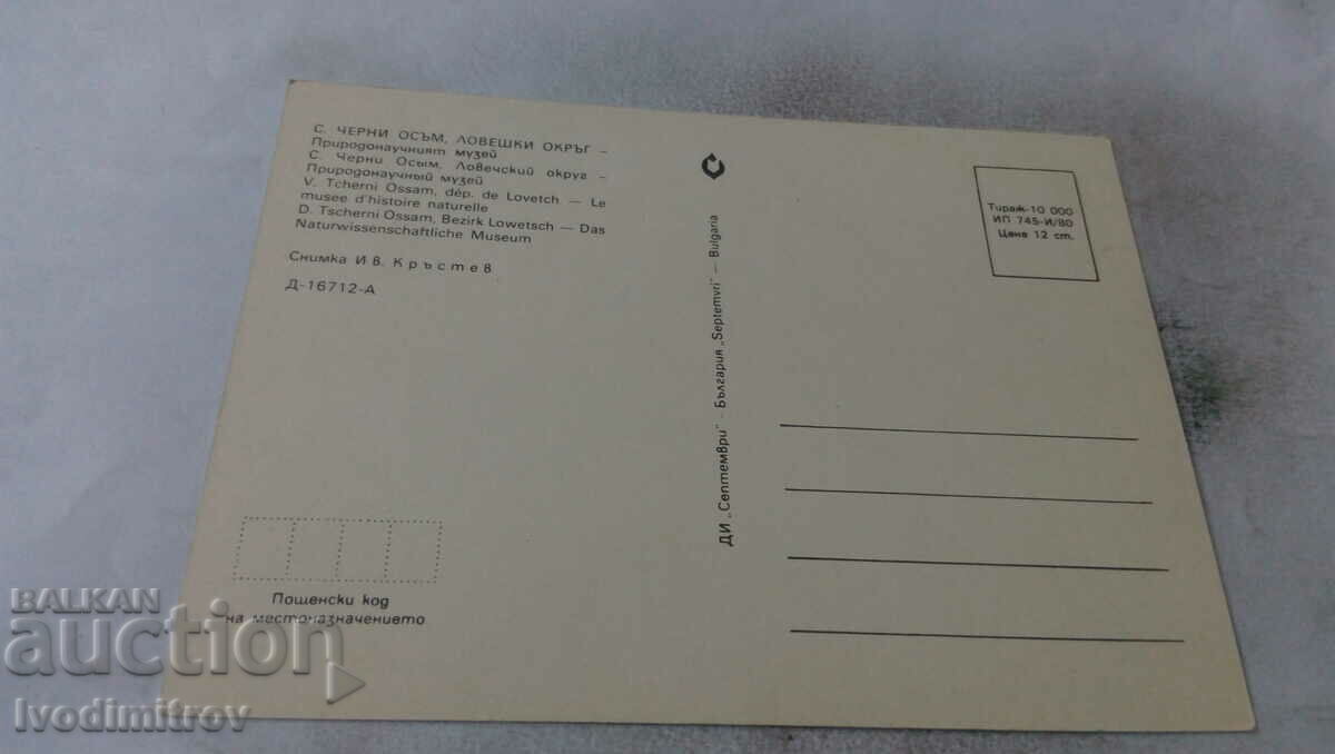 Postcard Cherni Osam Natural History Museum 1980 with price 0.85 BGN | € 0.43