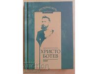 Worthy to eat: Hristo Botev - Poetry