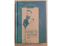 Достойно есть: Христо Ботев - Поезия