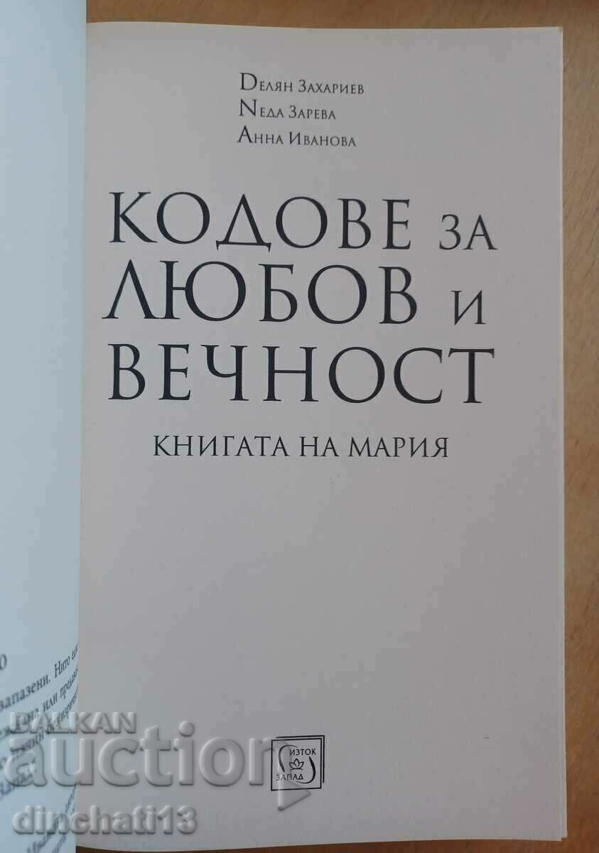 Codes for love and eternity: Delyan Zahariev, Neda Zareva, Anna with price 13.00 BGN | € 6.65 Codes for love and eternity: Delyan Zahariev, Neda Zareva, Anna with price 13.00 BGN | € 6.65