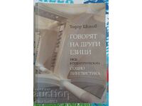 Μιλούν άλλες γλώσσες: Todor Shopov. κοινωνιογλωσσολογία