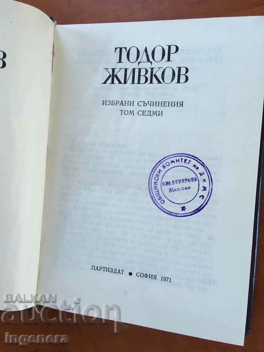 BOOK-TODOR ZIVKOV-VOLUME 7-1971 with price 3.70 BGN | € 1.89 BOOK-TODOR ZIVKOV-VOLUME 7-1971 with price 3.70 BGN | € 1.89