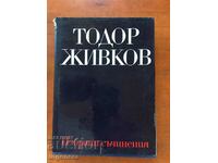 ΒΙΒΛΙΟ-TODOR ZIVKOV-ΤΟΜΟΣ 7-1971