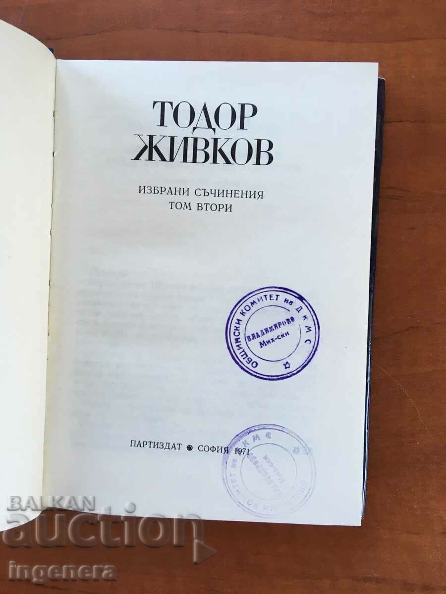 BOOK-TODOR ZIVKOV-VOLUME 2-1971 with price 3.80 BGN | € 1.94 BOOK-TODOR ZIVKOV-VOLUME 2-1971 with price 3.80 BGN | € 1.94