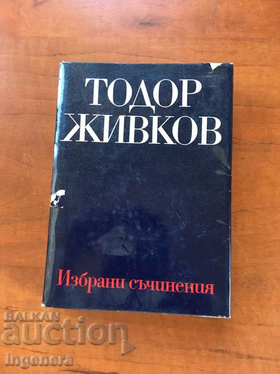 КНИГА-ТОДОР ЖИВКОВ-ТОМ 2-1971