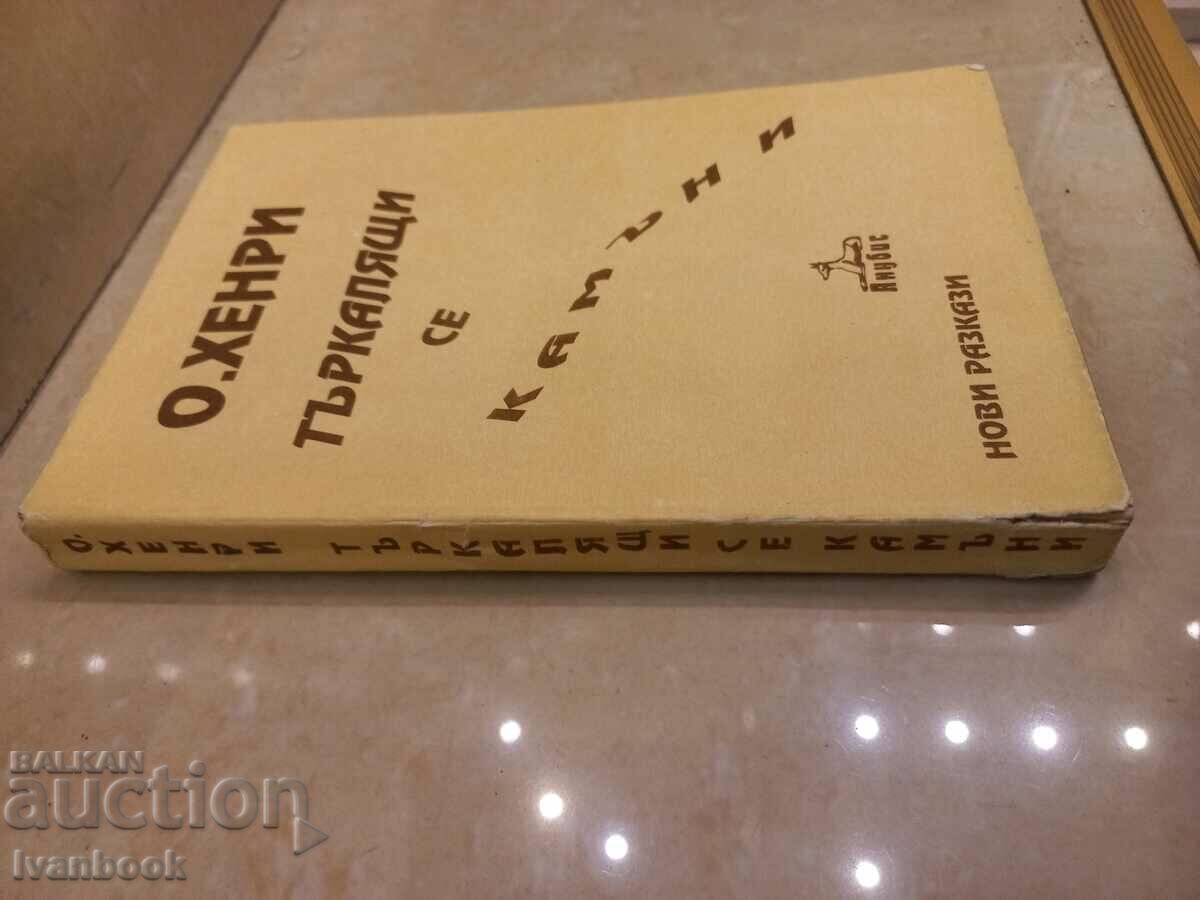 Oh, Henry - Stories with price 3.00 BGN | € 1.53 Oh, Henry - Stories with price 3.00 BGN | € 1.53