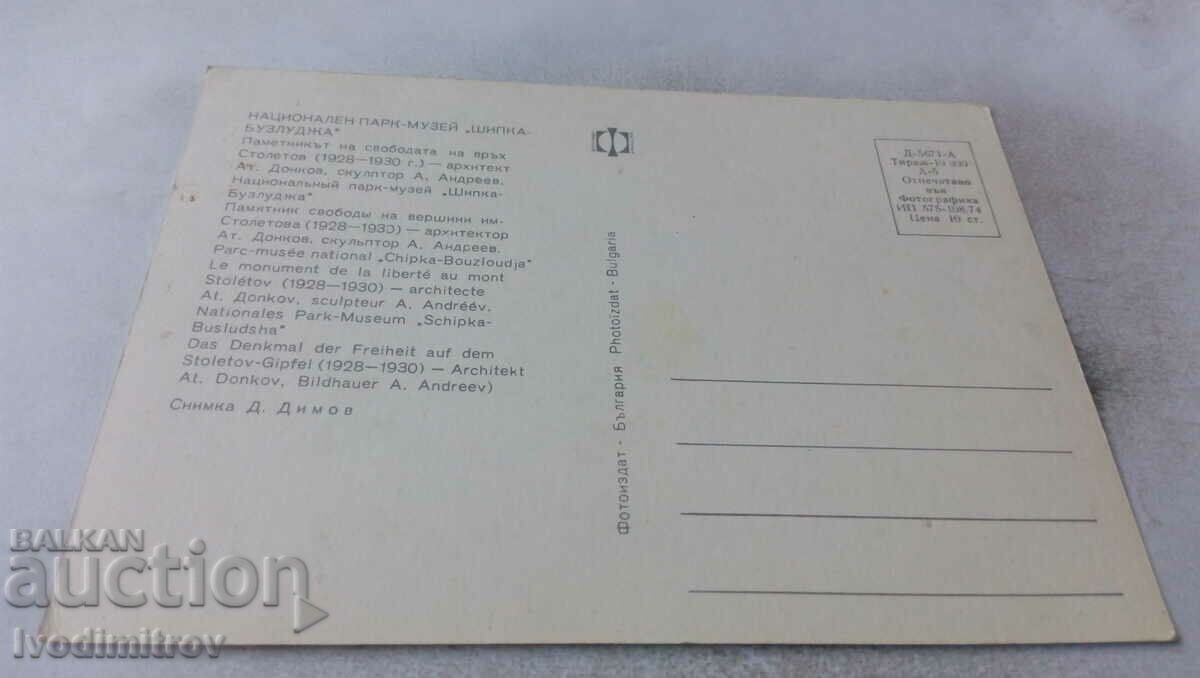 Пощенска картичка Шипка Пачетникът на свободата 1974 с цена 0.65 лв. | € 0.33 Пощенска картичка Шипка Пачетникът на свободата 1974 с цена 0.65 лв. | € 0.33