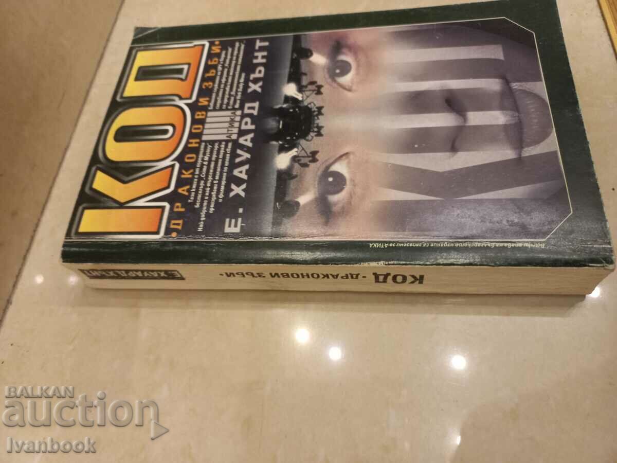 Code Dragon's Teeth - E. Howard Hunt with price 3.00 BGN | € 1.53 Code Dragon's Teeth - E. Howard Hunt with price 3.00 BGN | € 1.53