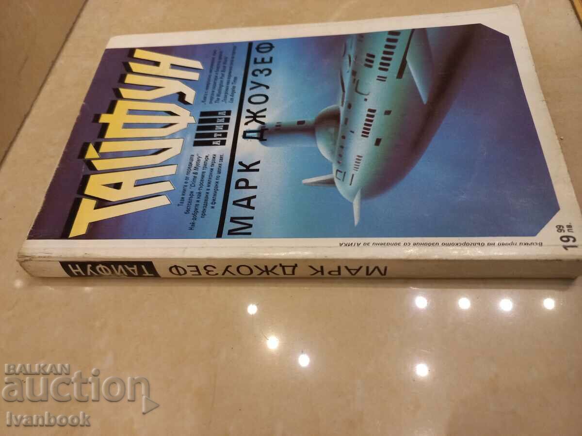 Typhun - Mark Joseph with price 3.00 BGN | € 1.53