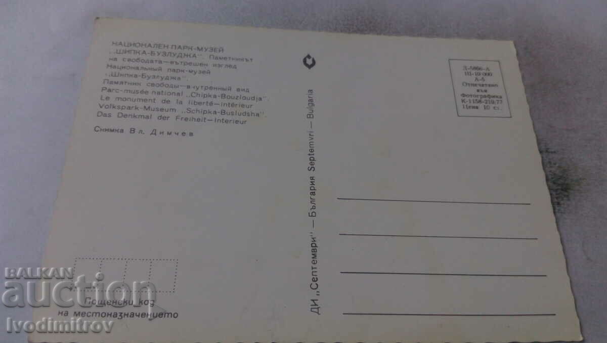 Postcard Shipka the Freedom Fighter 1977 with price 0.75 BGN | € 0.38 Postcard Shipka the Freedom Fighter 1977 with price 0.75 BGN | € 0.38