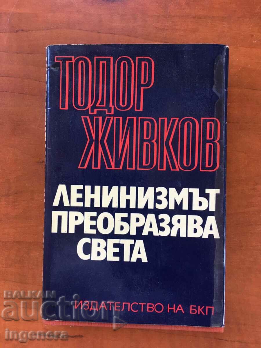 КНИГА-ТОДОР ЖИВКОВ-ЛЕНИНИЗМЪТ ПРЕОБРАЗЯВА СВЕТА-1970