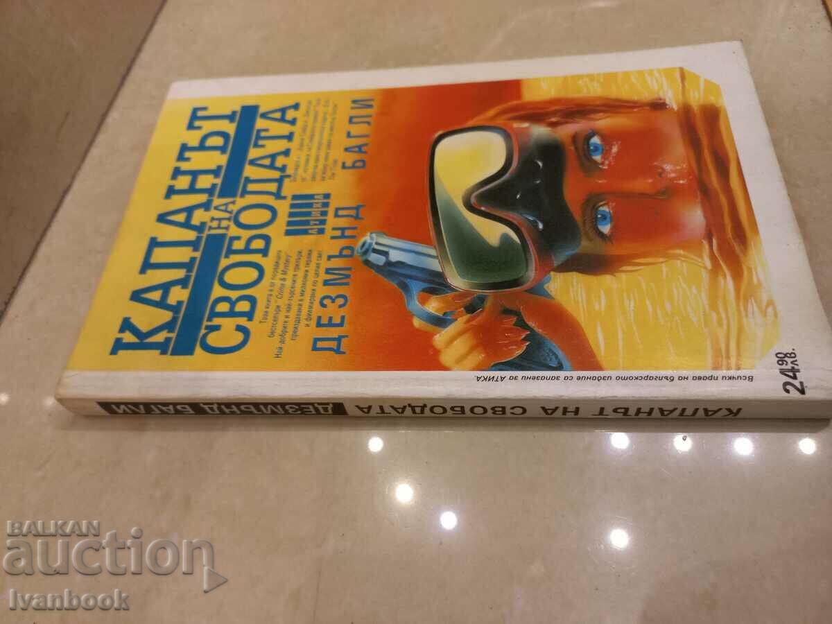 The Freedom Trap - Desmond Bagley with price 3.00 BGN | € 1.53 The Freedom Trap - Desmond Bagley with price 3.00 BGN | € 1.53