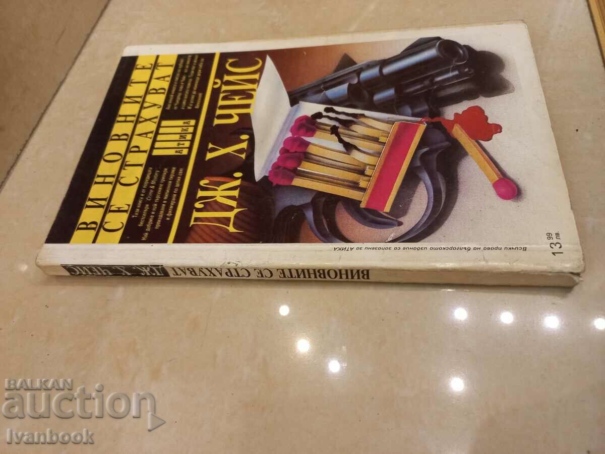James Hadley Chase - The guilty are afraid with price 3.00 BGN | € 1.53 James Hadley Chase - The guilty are afraid with price 3.00 BGN | € 1.53