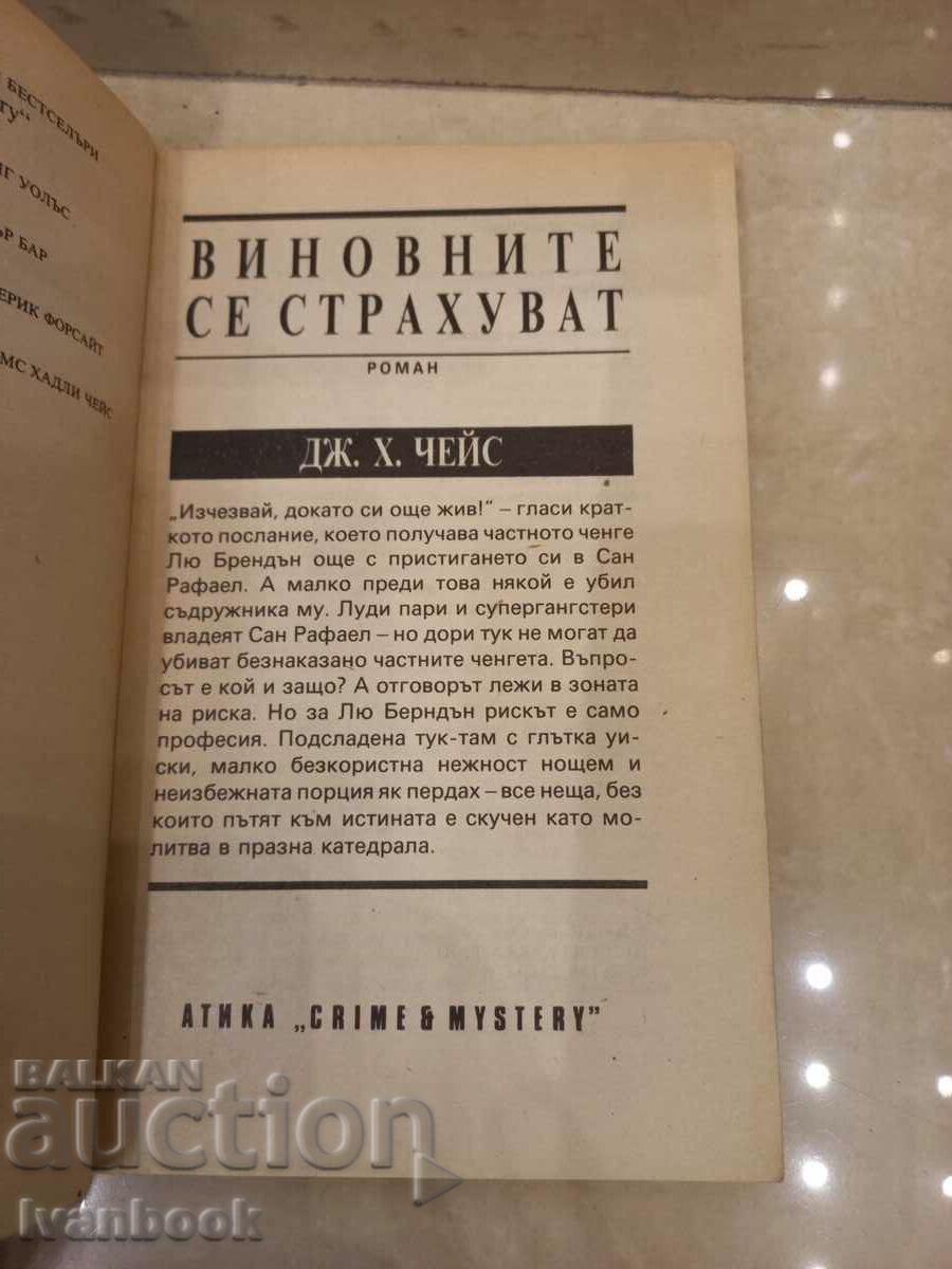 Auction James Hadley Chase - The guilty are afraid Auction James Hadley Chase - The guilty are afraid