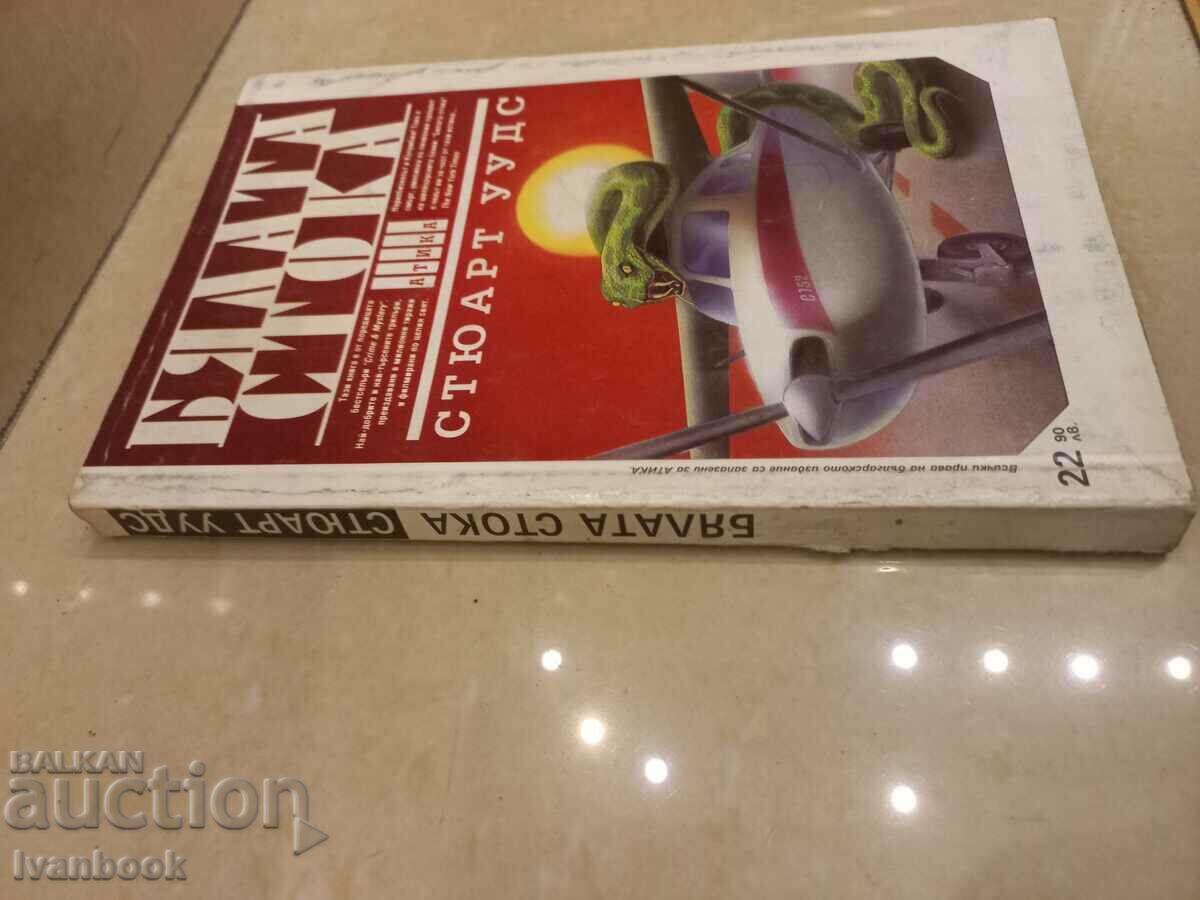 The White Goods - Steward Woods with price 3.00 BGN | € 1.53 The White Goods - Steward Woods with price 3.00 BGN | € 1.53