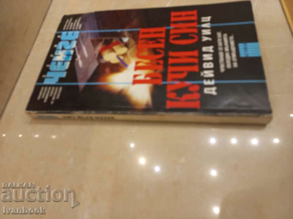 Mad Son of a Bitch - David Wiltz with price 3.00 BGN | € 1.53 Mad Son of a Bitch - David Wiltz with price 3.00 BGN | € 1.53