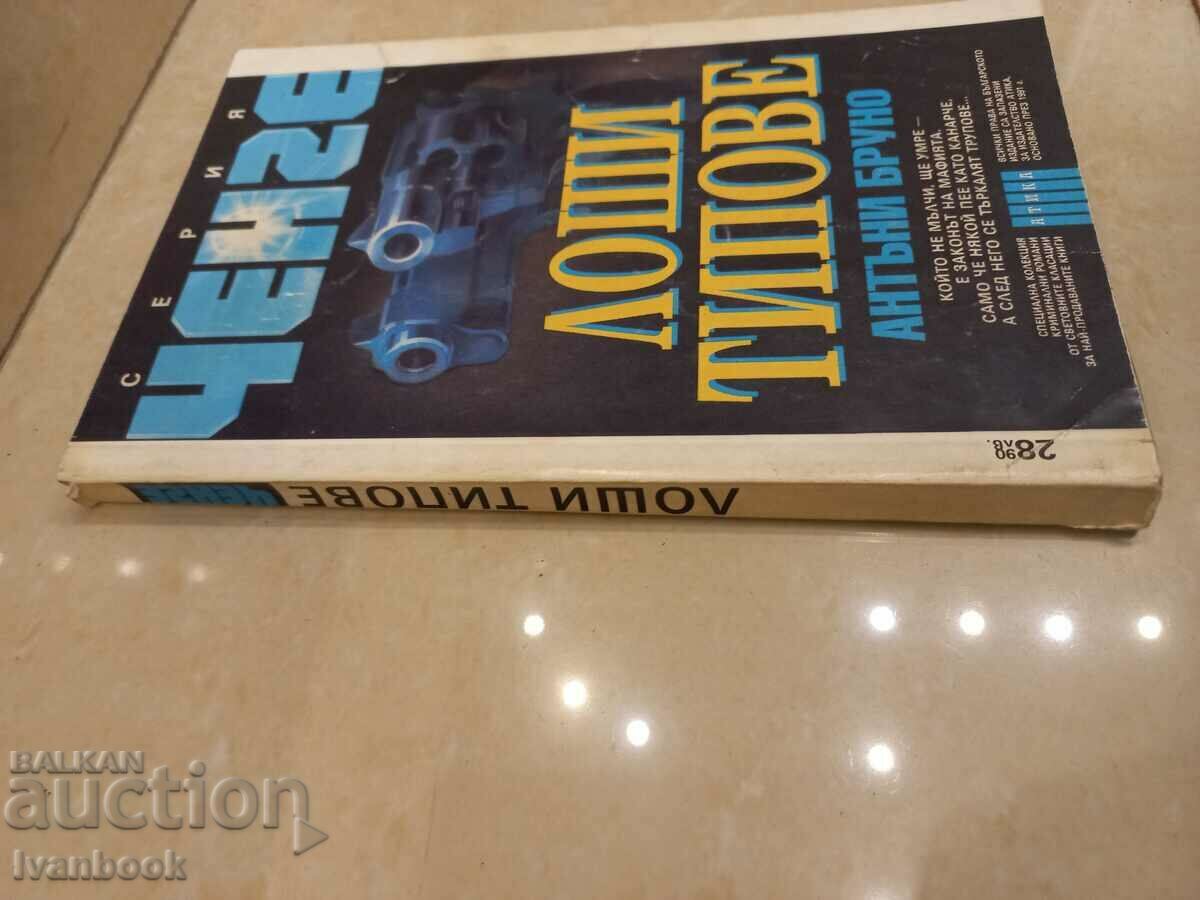 Б- ка Ченге - Лоши типове - Антъни Бруно с цена 3.00 лв. | € 1.53 Б- ка Ченге - Лоши типове - Антъни Бруно с цена 3.00 лв. | € 1.53