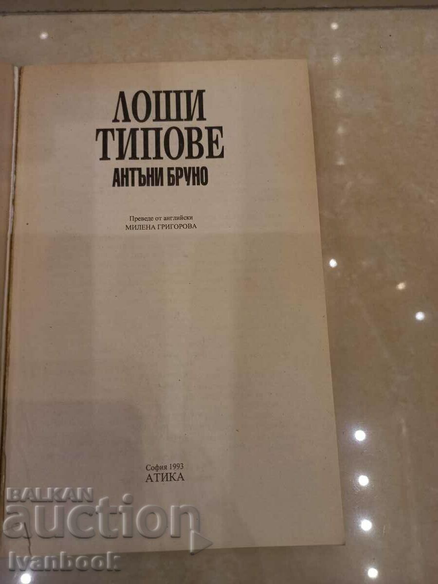 Аукцион Б- ка Ченге - Лоши типове - Антъни Бруно Аукцион Б- ка Ченге - Лоши типове - Антъни Бруно