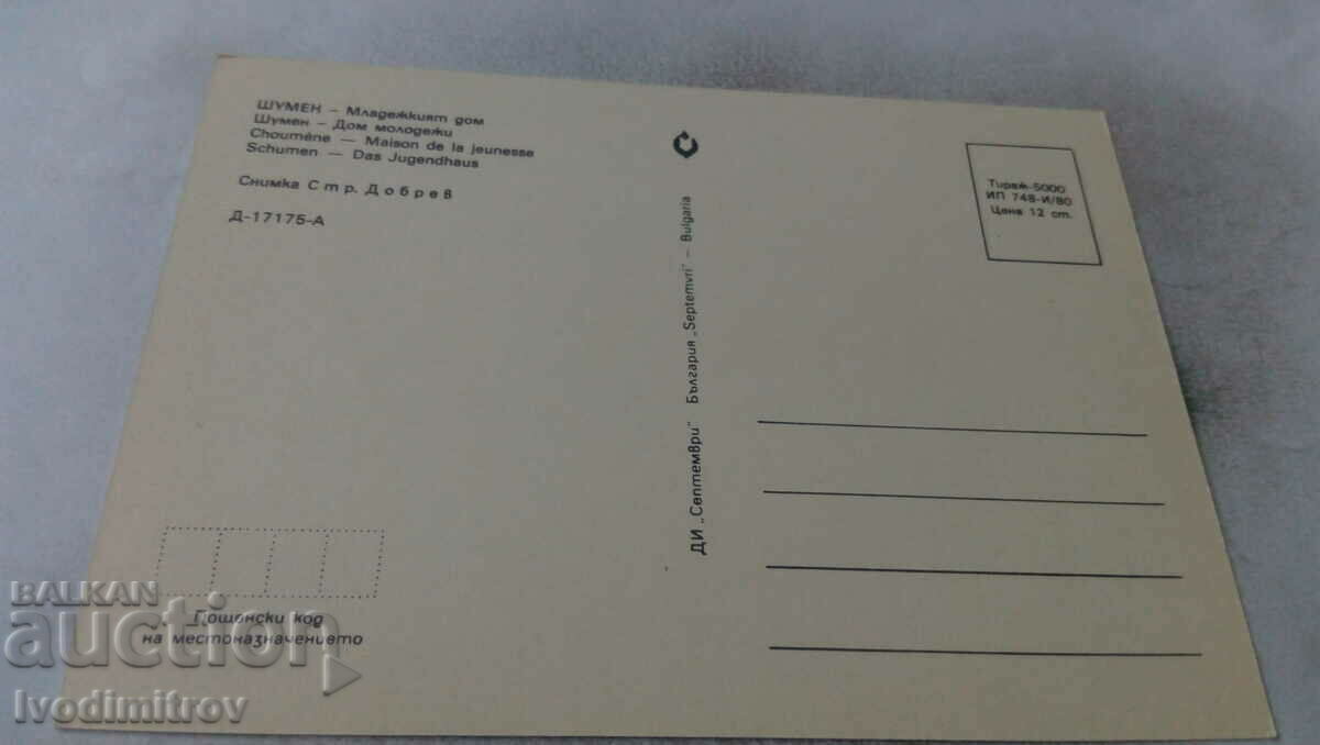 Postcard Shumen Youth Home 1980 with price 0.65 BGN | € 0.33 Postcard Shumen Youth Home 1980 with price 0.65 BGN | € 0.33