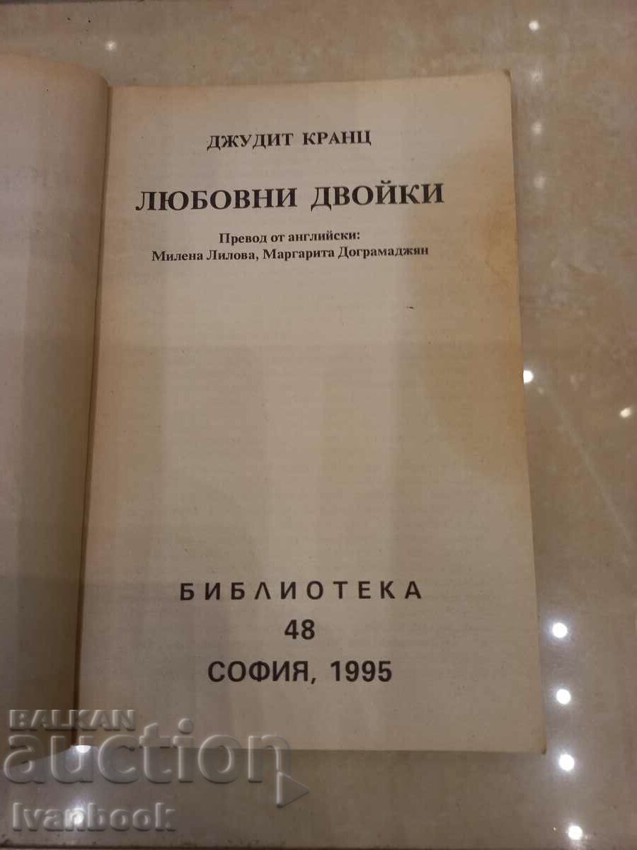 Judith Krantz - Couples in love with price 3.00 BGN | € 1.53