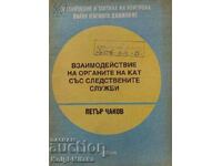 Взаимодействие на органите на КАТ със следствените служби