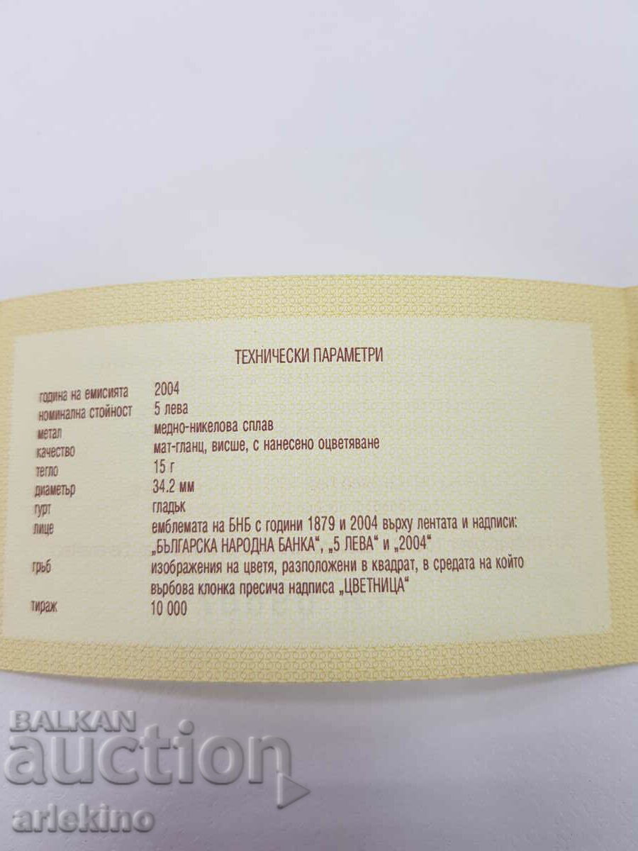 Аукцион Сертификат за юбилейна монета Цветница 5 лева 2004