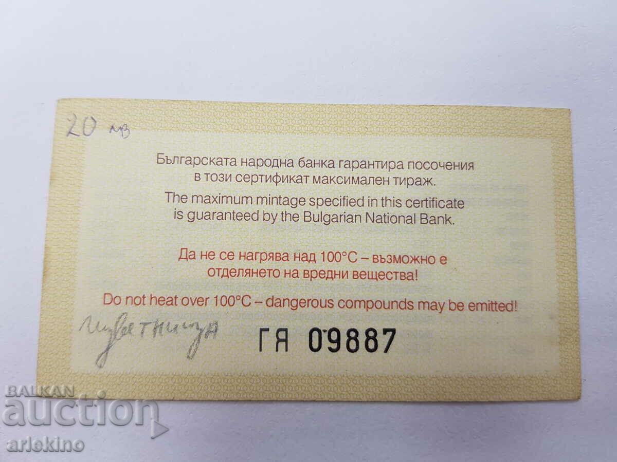 Πιστοποιητικό για το επετειακό νόμισμα Tsvetnitsa 5 BGN 2004