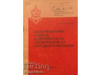 Политическият подход в дейността на служителите от народната