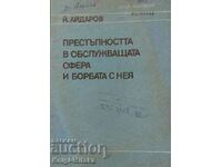 Η εγκληματικότητα στον τομέα των υπηρεσιών και η καταπολέμησή της