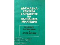 Държавна служба в органите на народната милиция