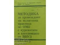 Методика за провеждане на полигонна практика по ОМП