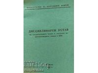 Πειθαρχικό καταστατικό των ειδικευμένων οργάνων και τμημάτων