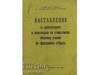 Наставление за организиране