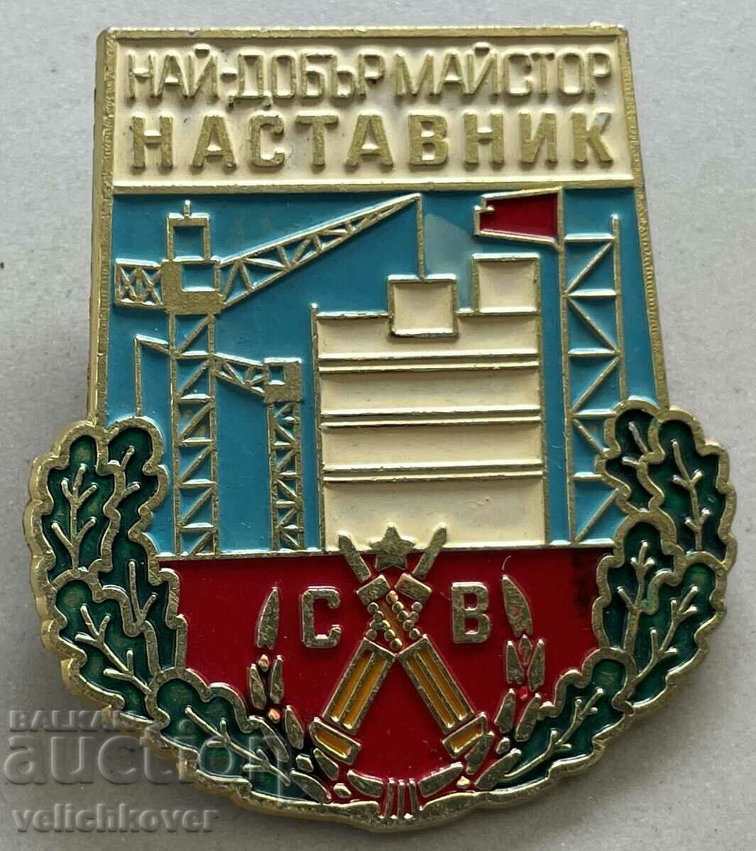 33317 България знак най-добър наставник Строителни войски