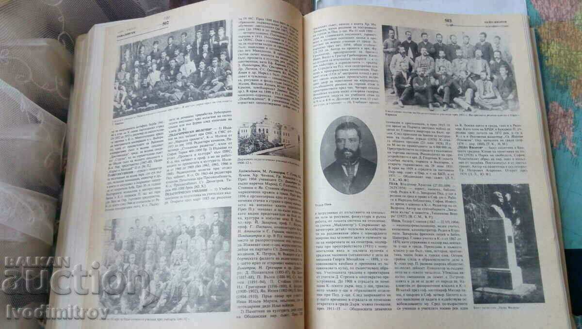 Encyclopedic Dictionary Kyustendil 1988 - 6 Encyclopedic Dictionary Kyustendil 1988 - 6