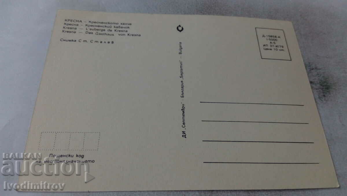 Postcard Kresna Kresna inn 1979 with price 1.45 BGN | € 0.74 Postcard Kresna Kresna inn 1979 with price 1.45 BGN | € 0.74