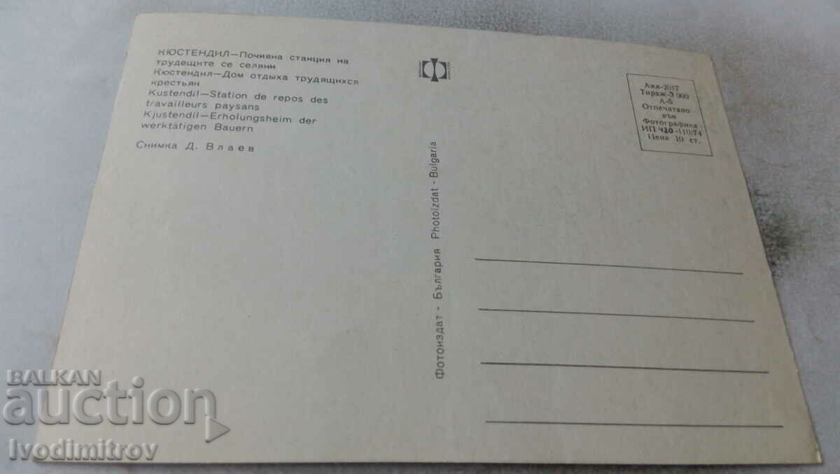 PK Kyustendil Rest station of working peasants 1974 with price 0.75 BGN | € 0.38