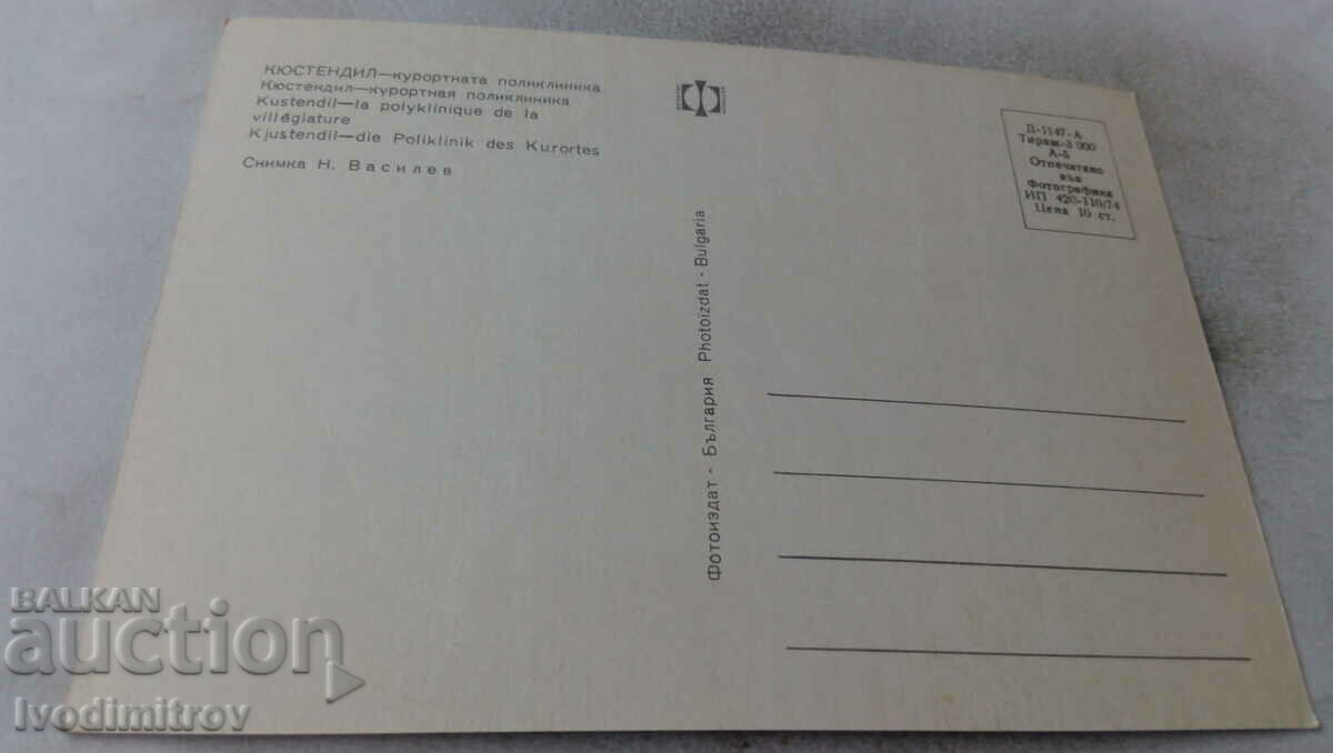 Carte poștală Kyustendil Resort Polyclinic 1974 cu preț 0.75 BGN | € 0.38 Carte poștală Kyustendil Resort Polyclinic 1974 cu preț 0.75 BGN | € 0.38