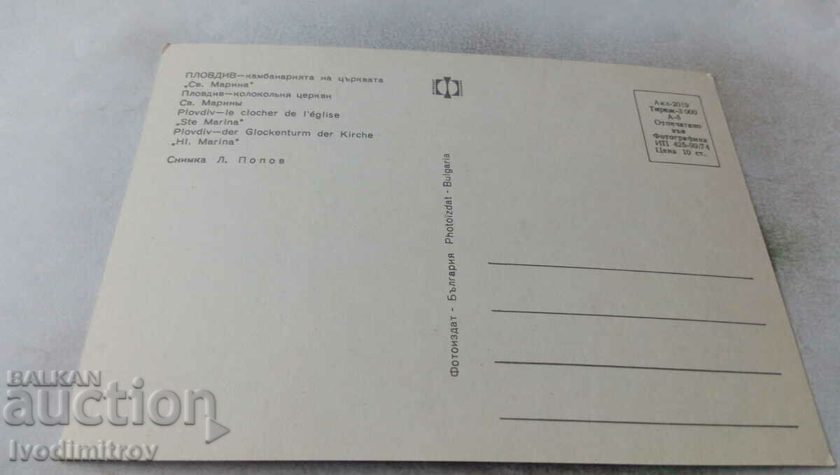 P K Plovdiv The bell tower of the Church of Saint Marina 1974 with price 0.65 BGN | € 0.33