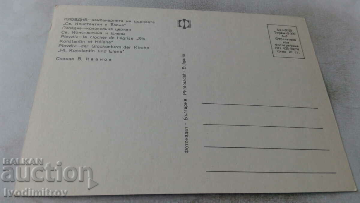 P K Plovdiv The bell tower of the church of St. Sonstantin and Elena with price 0.65 BGN | € 0.33 P K Plovdiv The bell tower of the church of St. Sonstantin and Elena with price 0.65 BGN | € 0.33