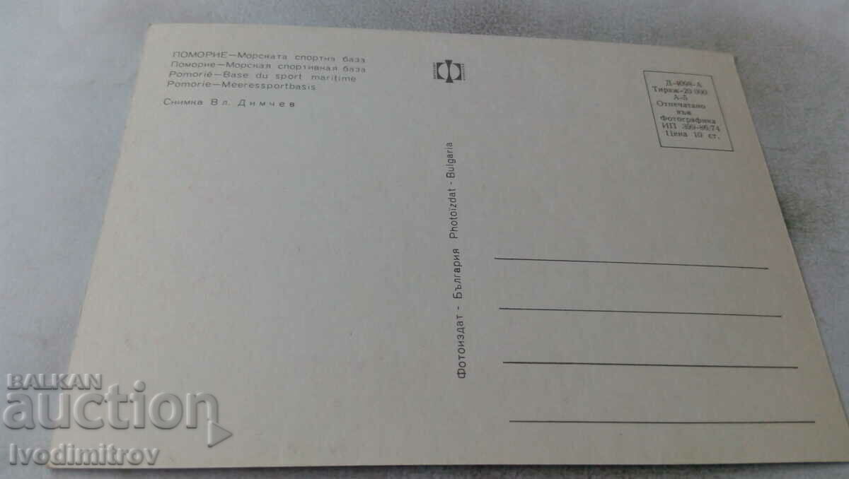 Пощенска картичка Поморие Морската спортна база 1974 с цена € 0.33 | 0.65 лв.