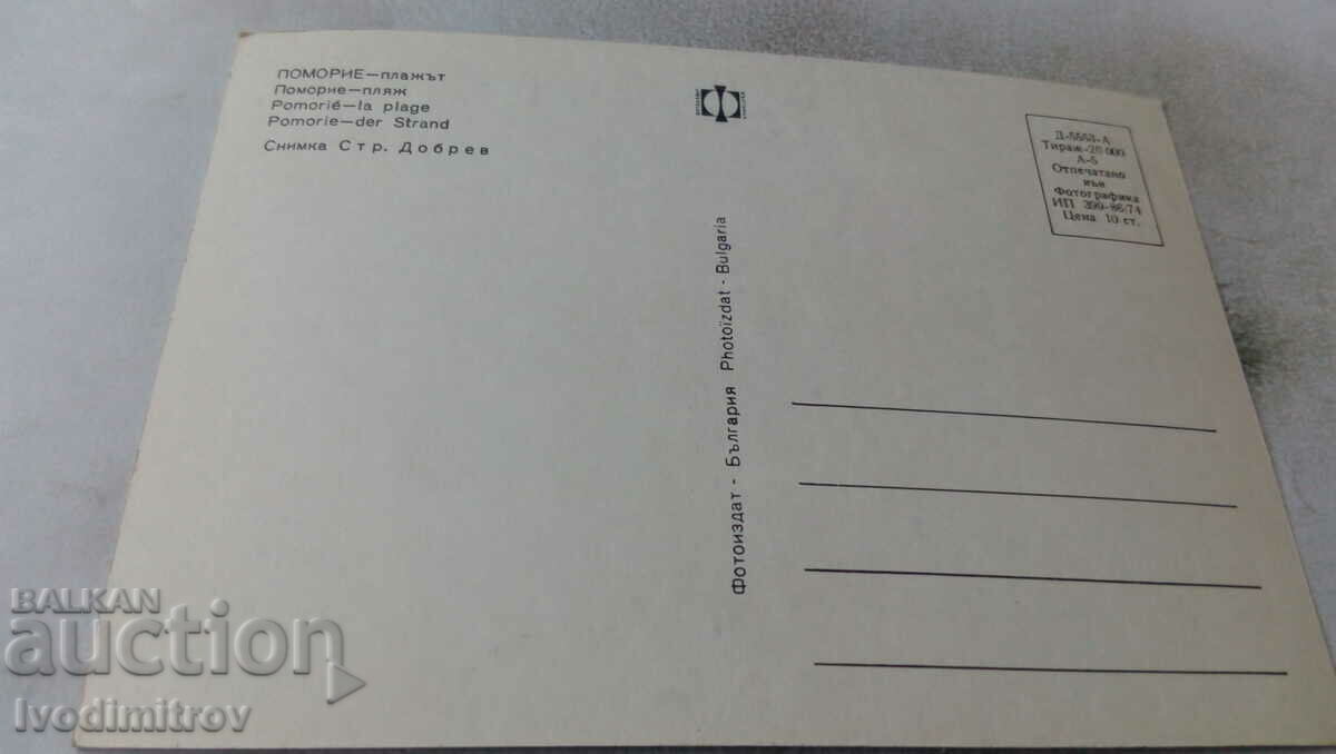 Carte poștală Pomorie Plaja 1974 cu preț 0.55 BGN | € 0.28 Carte poștală Pomorie Plaja 1974 cu preț 0.55 BGN | € 0.28