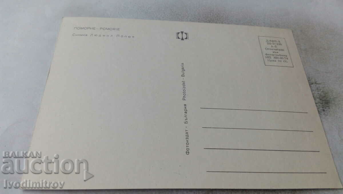 Pomorie 1974 postcard with price 0.65 BGN | € 0.33 Pomorie 1974 postcard with price 0.65 BGN | € 0.33