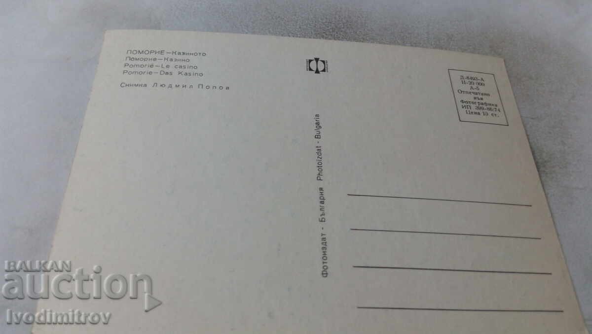 Καρτ ποστάλ Pomorie Casino 1974 με τιμή 0.65 BGN | € 0.33
