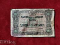 България банкнота 10 лева от 1917 г.