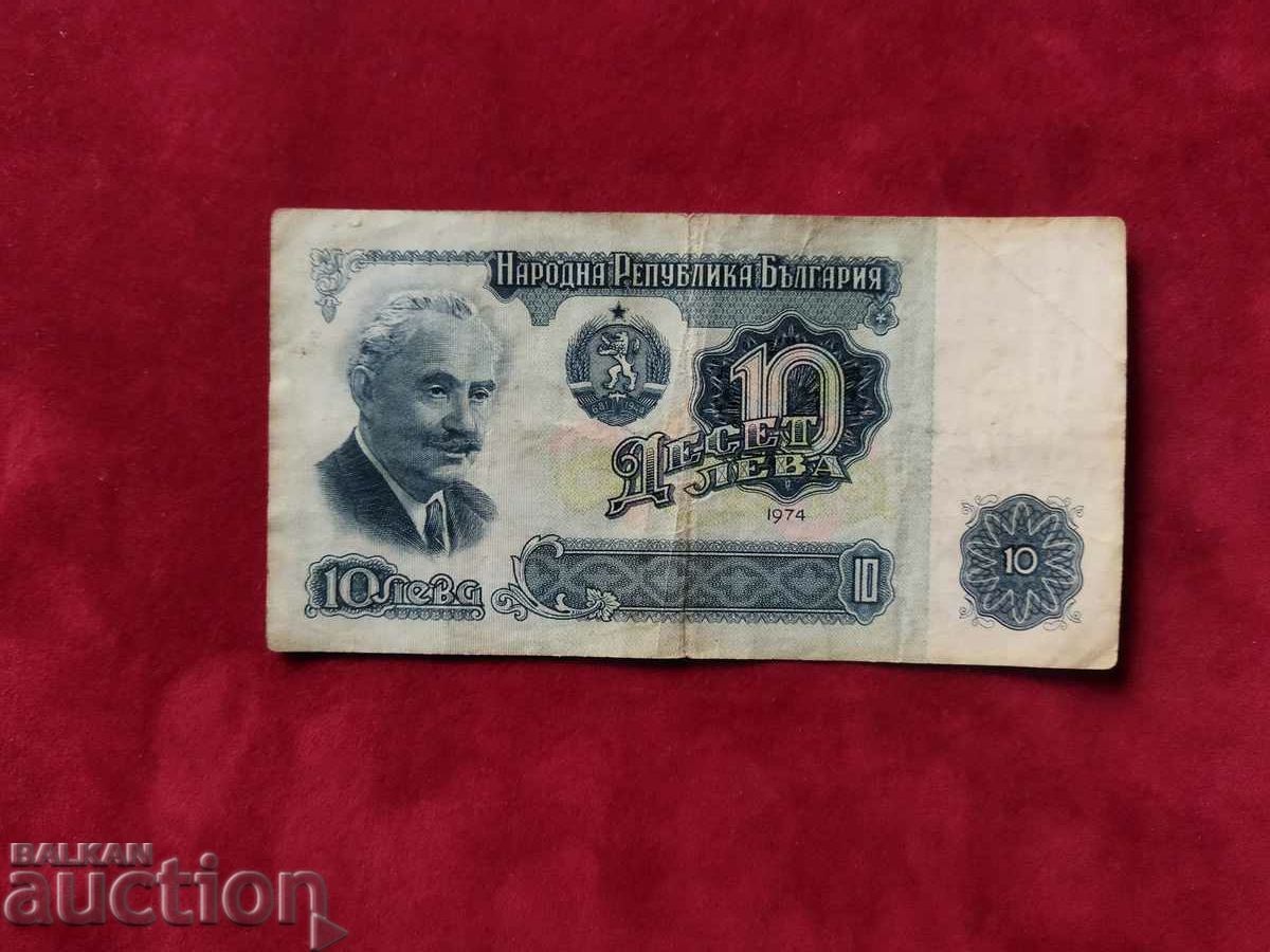 България банкнота 10 лв от 1974г. 6 цифри