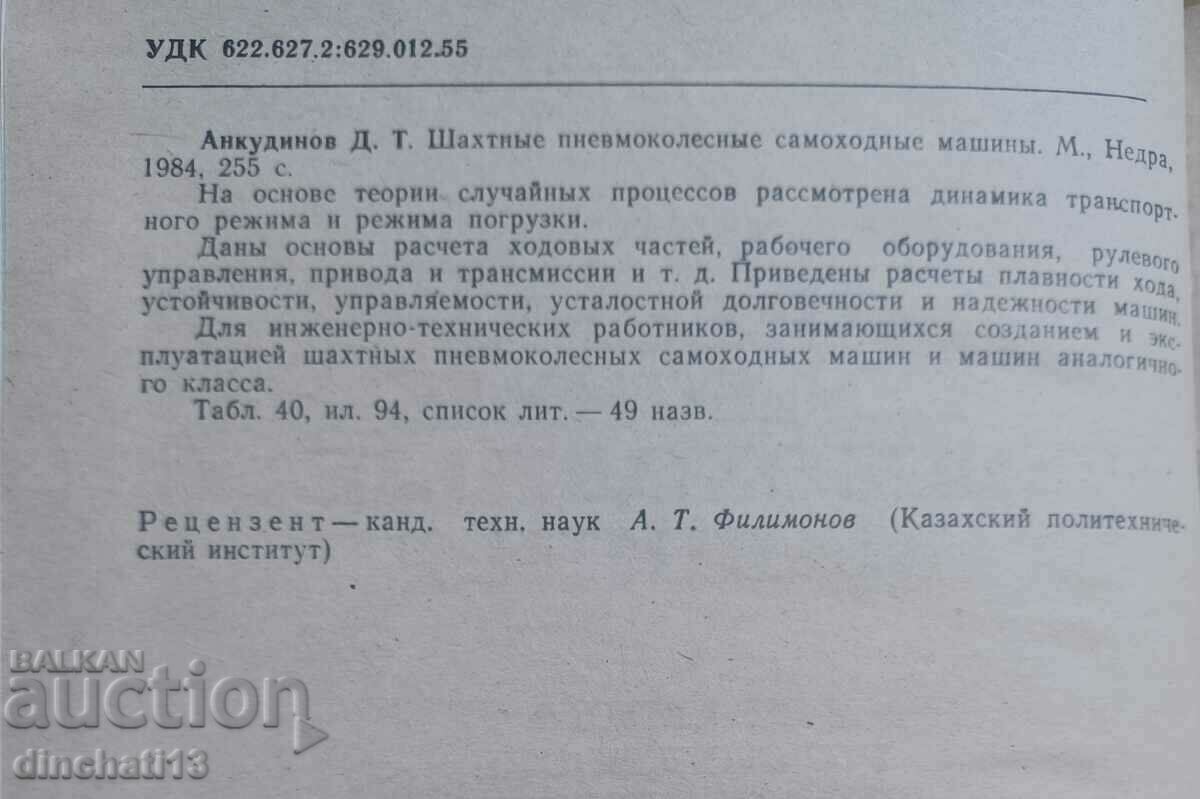 Auction Mine pneumatic-wheeled self-propelled machines. Ankudinov D. T. Auction Mine pneumatic-wheeled self-propelled machines. Ankudinov D. T.